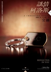 Reflected in You - Chinese - Sylvia Day