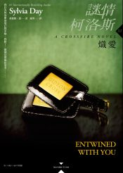 Entwined with You - Chinese - Sylvia Day