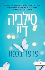 Butterfly In Frost - Hebrew