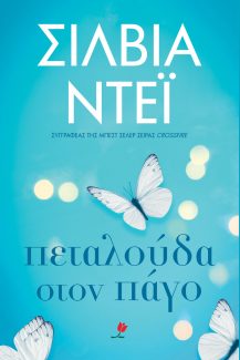 Butterfly in Frost - Greek
